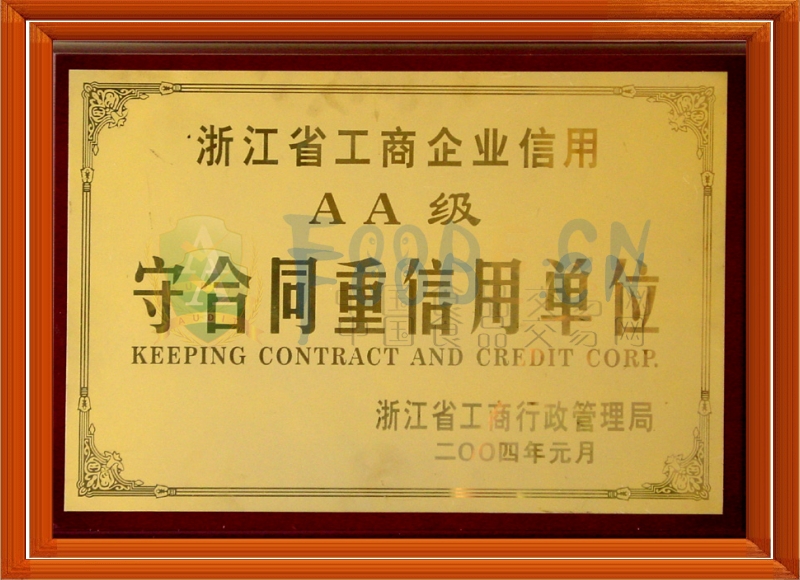 浙江省诚信经营企业